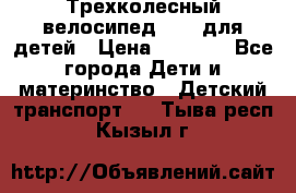 Трехколесный велосипед Puky для детей › Цена ­ 6 500 - Все города Дети и материнство » Детский транспорт   . Тыва респ.,Кызыл г.